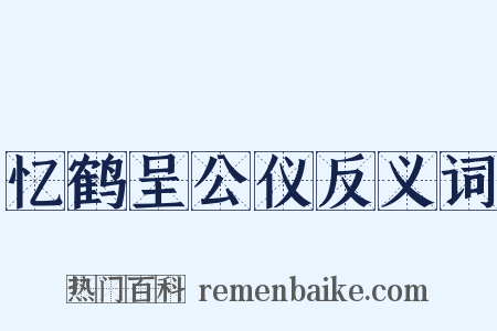 忆鹤呈公仪反义词是什么意思的图片